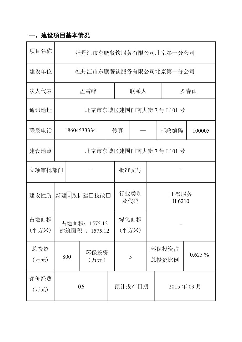 环境影响评价报告全本公示简介：牡丹江市东鹏餐饮服务有限公司北京第一分公司6202.doc_第1页