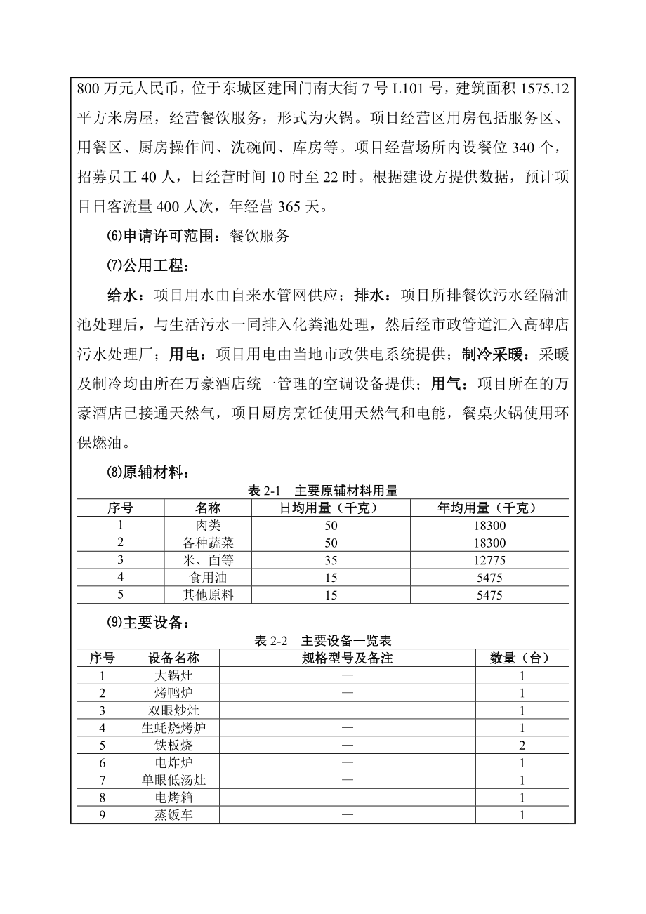 环境影响评价报告全本公示简介：牡丹江市东鹏餐饮服务有限公司北京第一分公司6202.doc_第3页