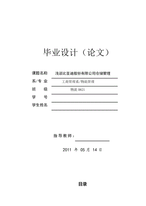 浅谈比亚迪股份有限公司仓储管理毕业论文.doc