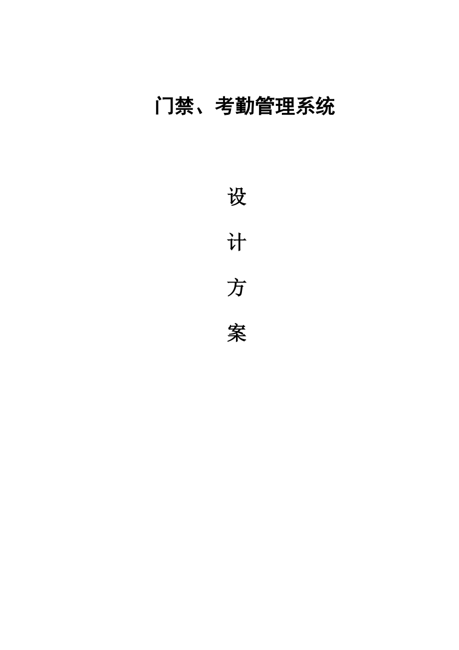 门禁、考勤管理系统设计方案.doc_第1页