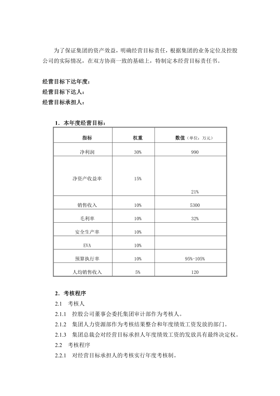 九略—东湖高新—经营目标责任书(样例）.doc_第2页