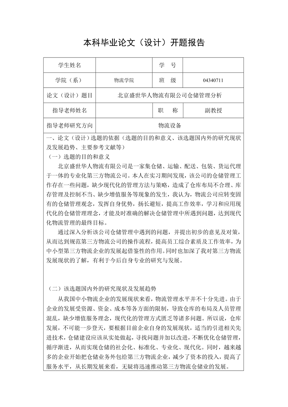 北京盛世华人物流有限公司仓储管理分析 开题报告.doc_第1页