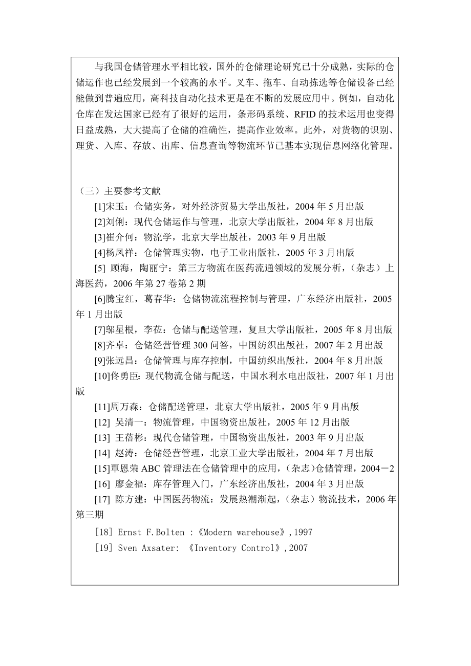 北京盛世华人物流有限公司仓储管理分析 开题报告.doc_第2页