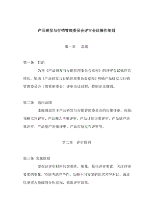 202 华为产品研发与行销管理委员会评审会议操作细则.doc