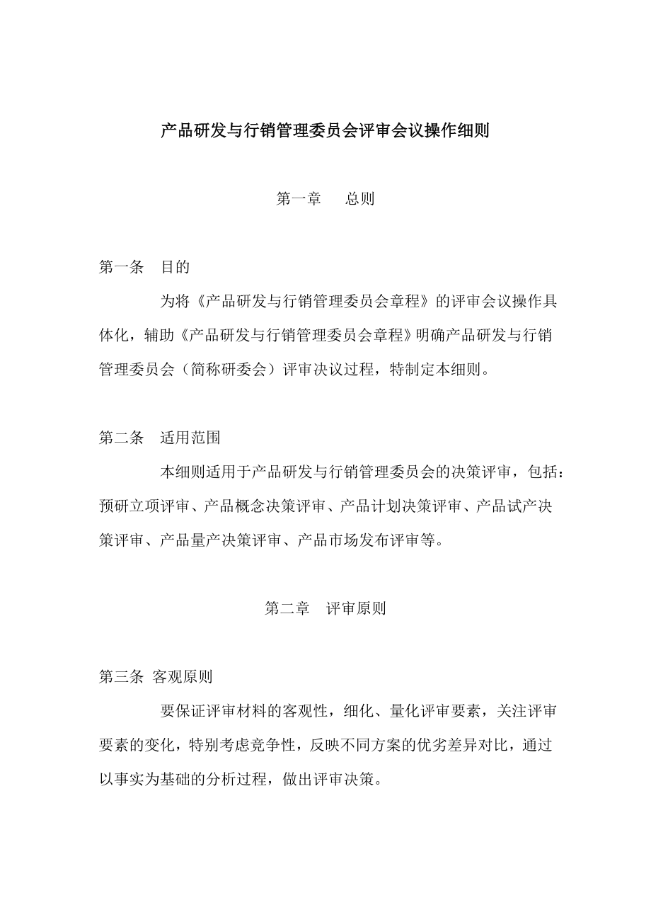 202 华为产品研发与行销管理委员会评审会议操作细则.doc_第1页