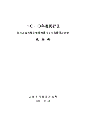 【精品word文档】XX闵行区民生及公共服务领域预算项目支出绩效后评价总报告.doc