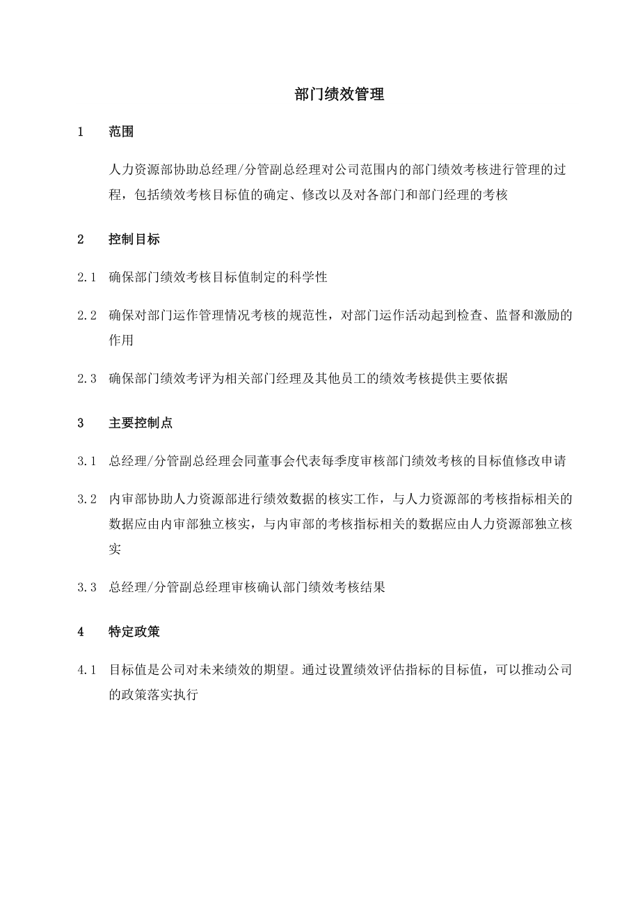 绩效制度部门绩效管理.doc_第1页