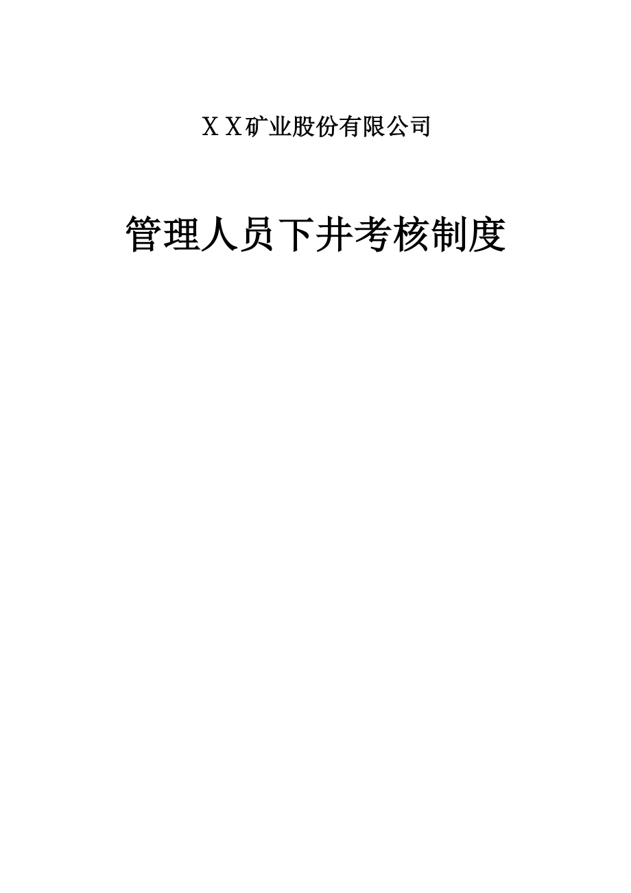 矿业集团公司管理人员下井考核制度(试行).doc_第1页