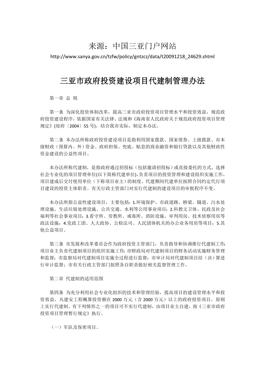 三亚市政府投资建设项目代建制管理办法25.doc_第1页