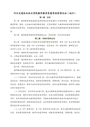 河北交通职业技术学院教师教学质量考核管理办法（试行） .doc