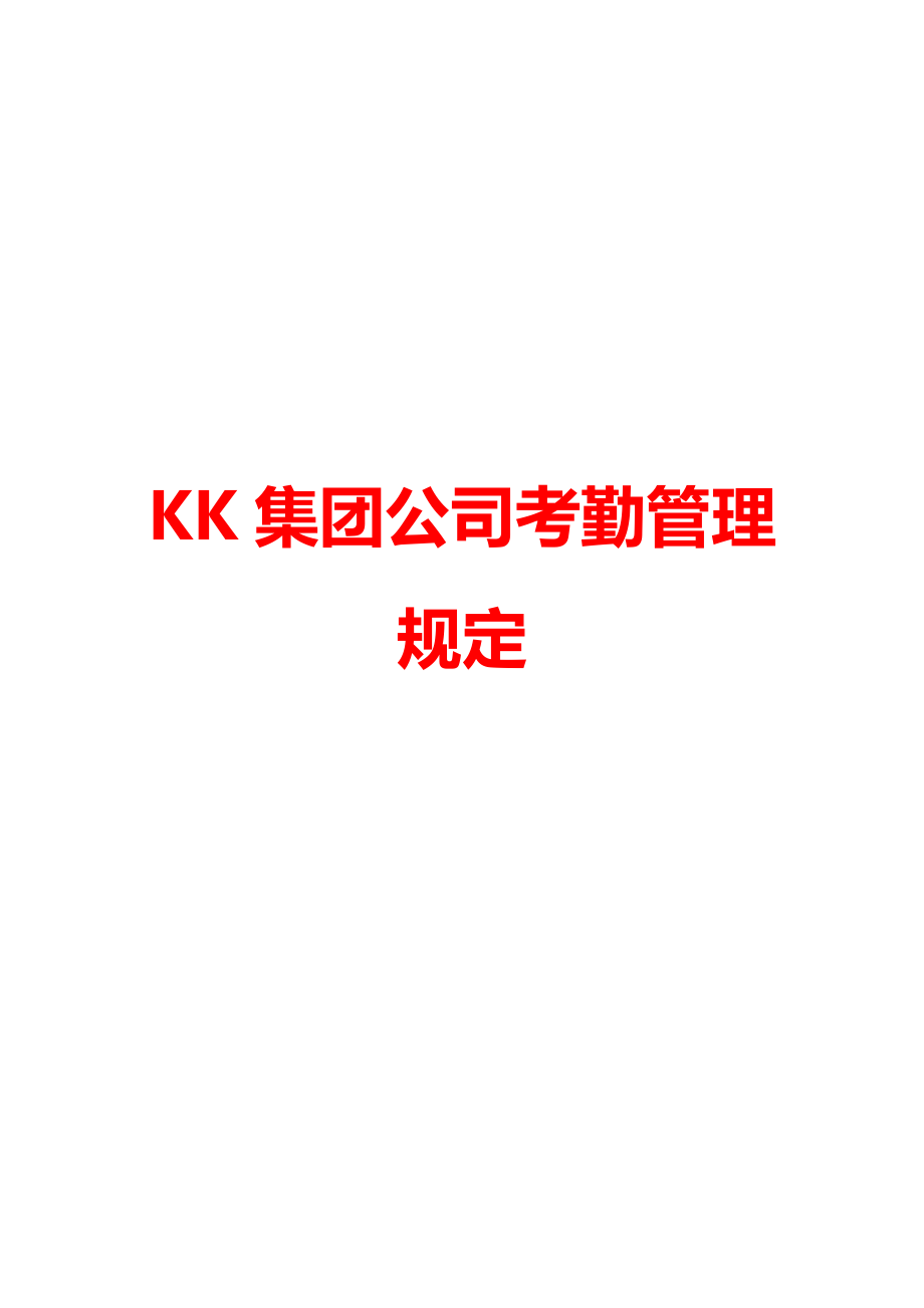 KK集团公司考勤管理规定.doc_第1页