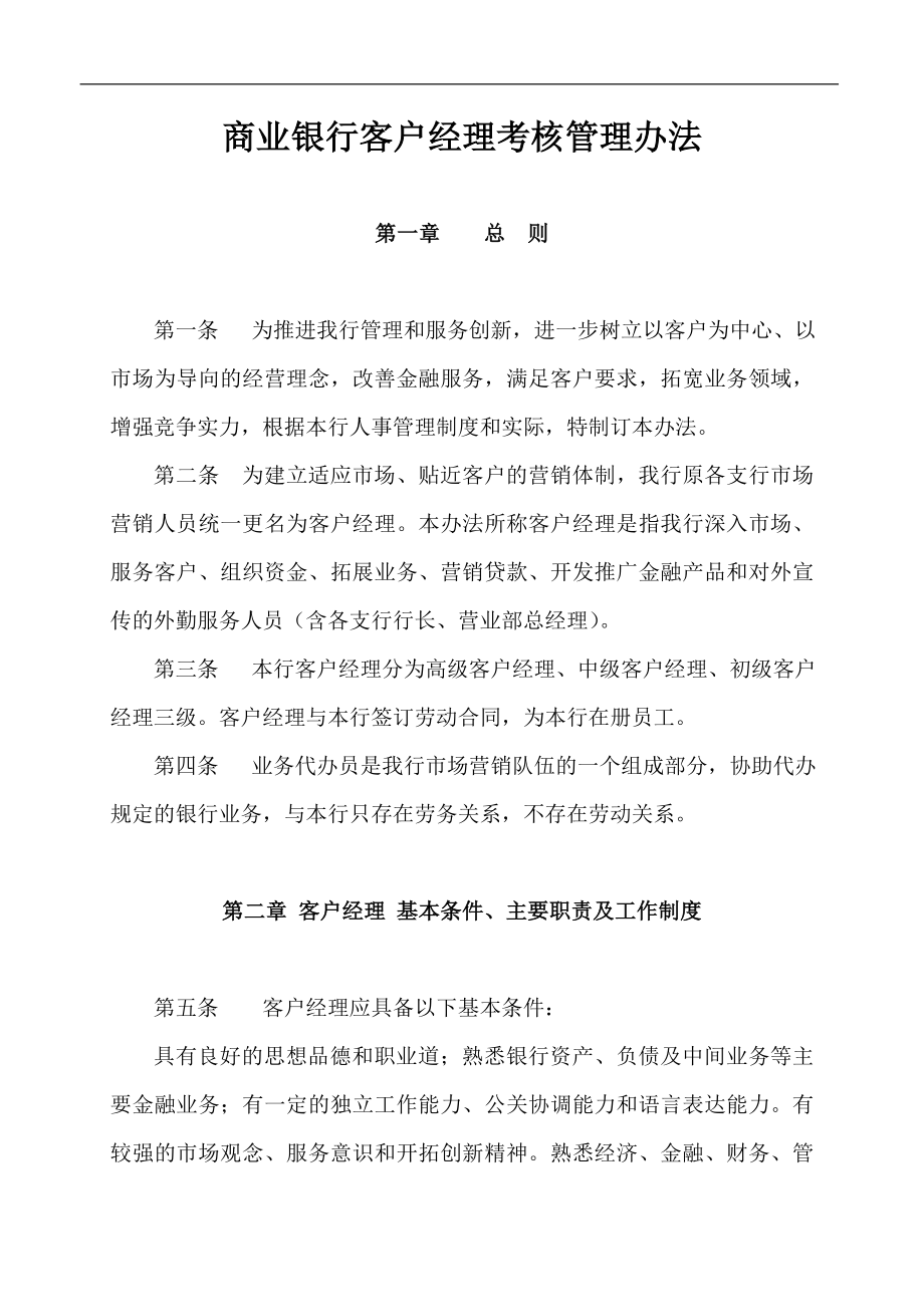 商业银行客户经理考核管理办法.doc_第1页