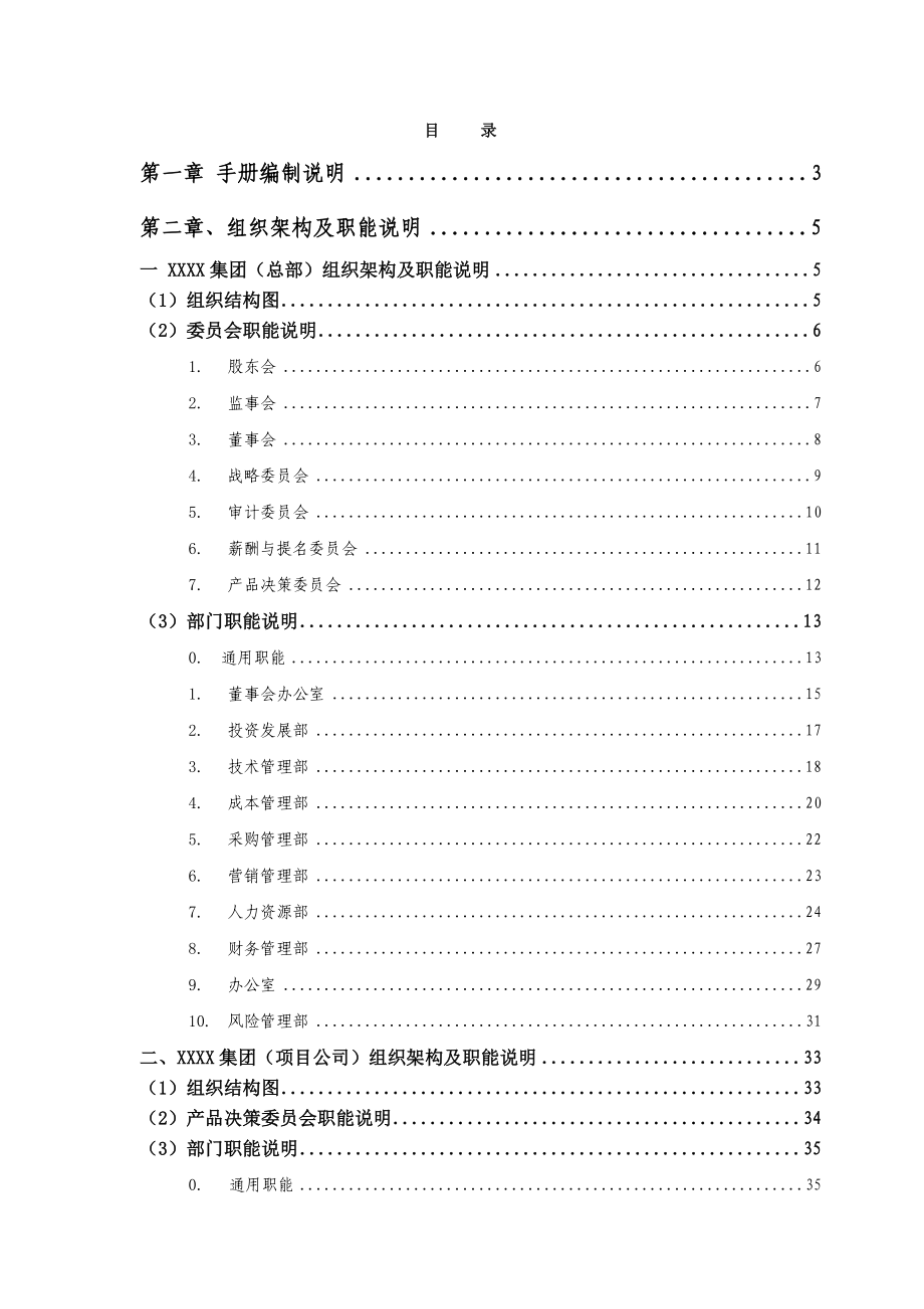 XX集团公司组织管理手册.doc_第2页