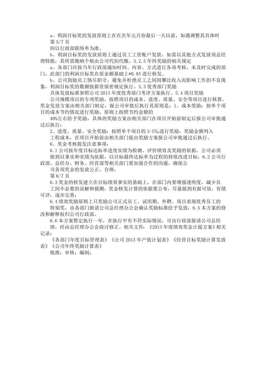 九江守信建筑工程有限公司绩效奖金分配方案.doc_第3页