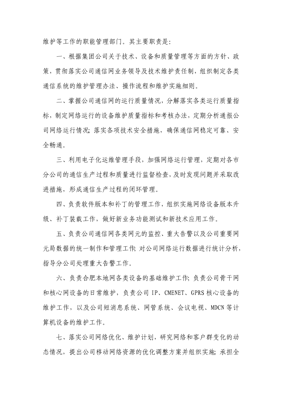 省级移动公司网络部职能说明书.doc_第2页