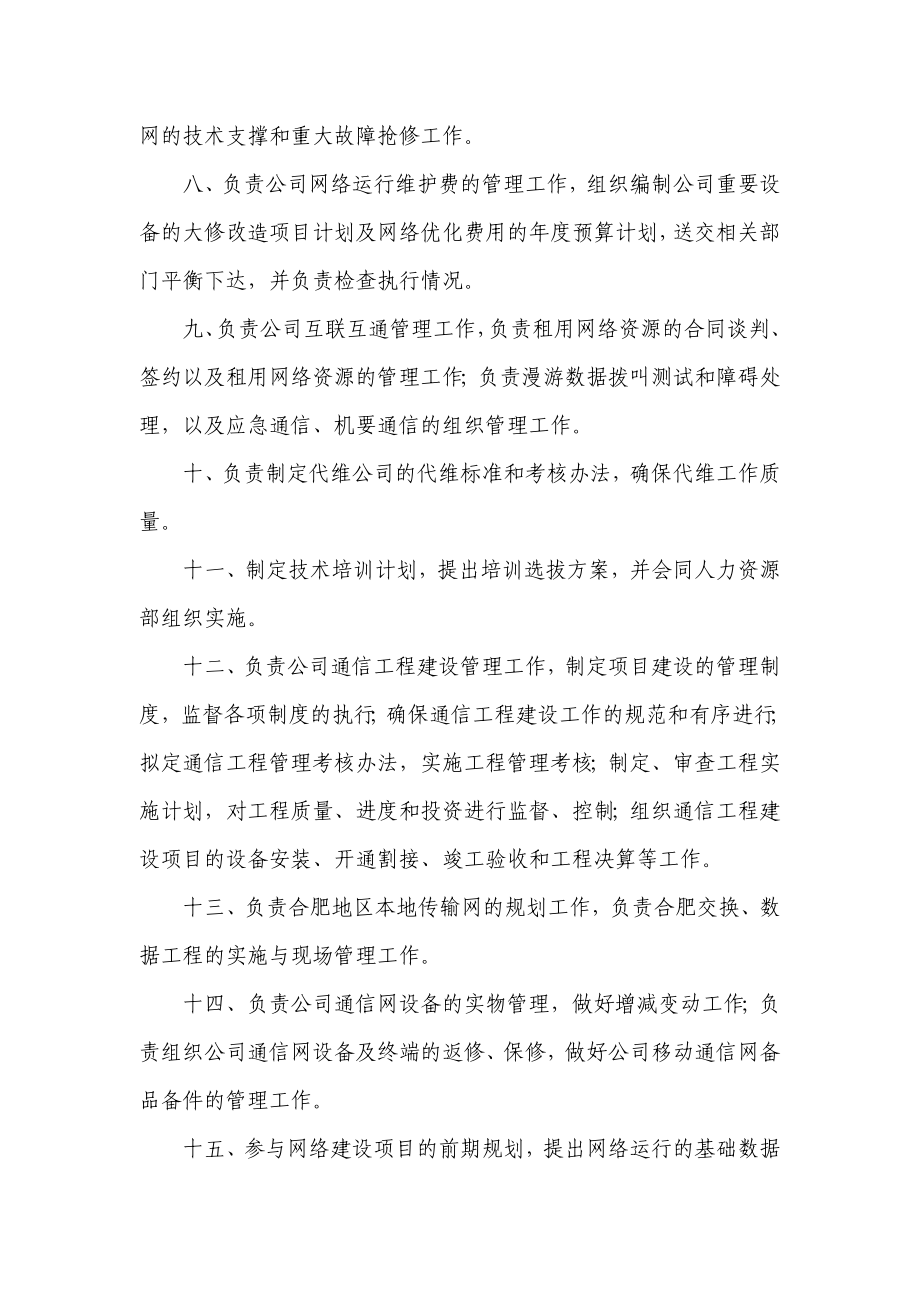 省级移动公司网络部职能说明书.doc_第3页