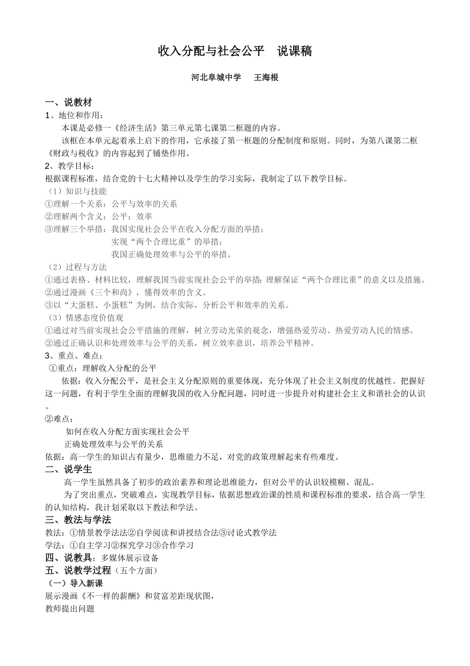 收入分配和社会公平说课稿.doc_第1页