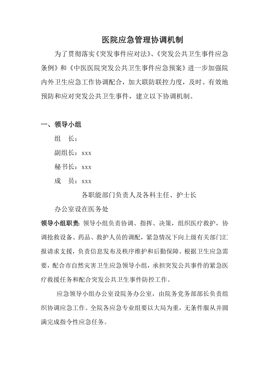 医院内外各科室多部门协调机制 (最全面).doc_第1页