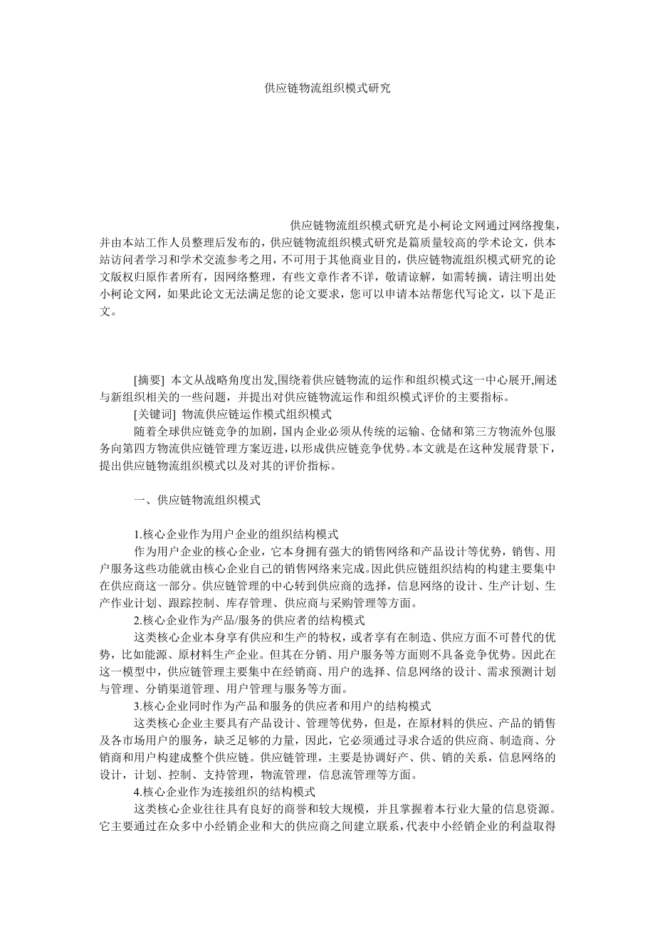 管理论文供应链物流组织模式研究.doc_第1页