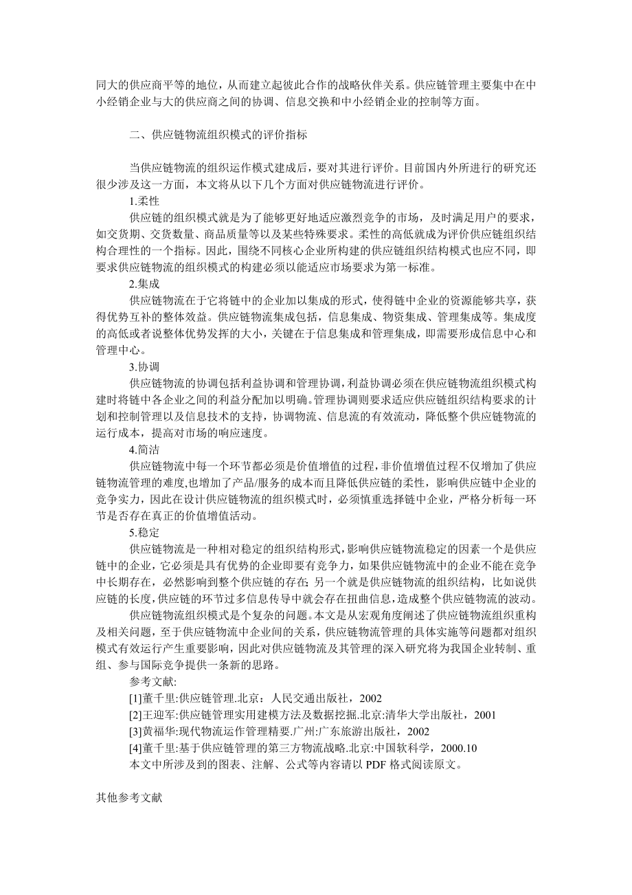 管理论文供应链物流组织模式研究.doc_第2页