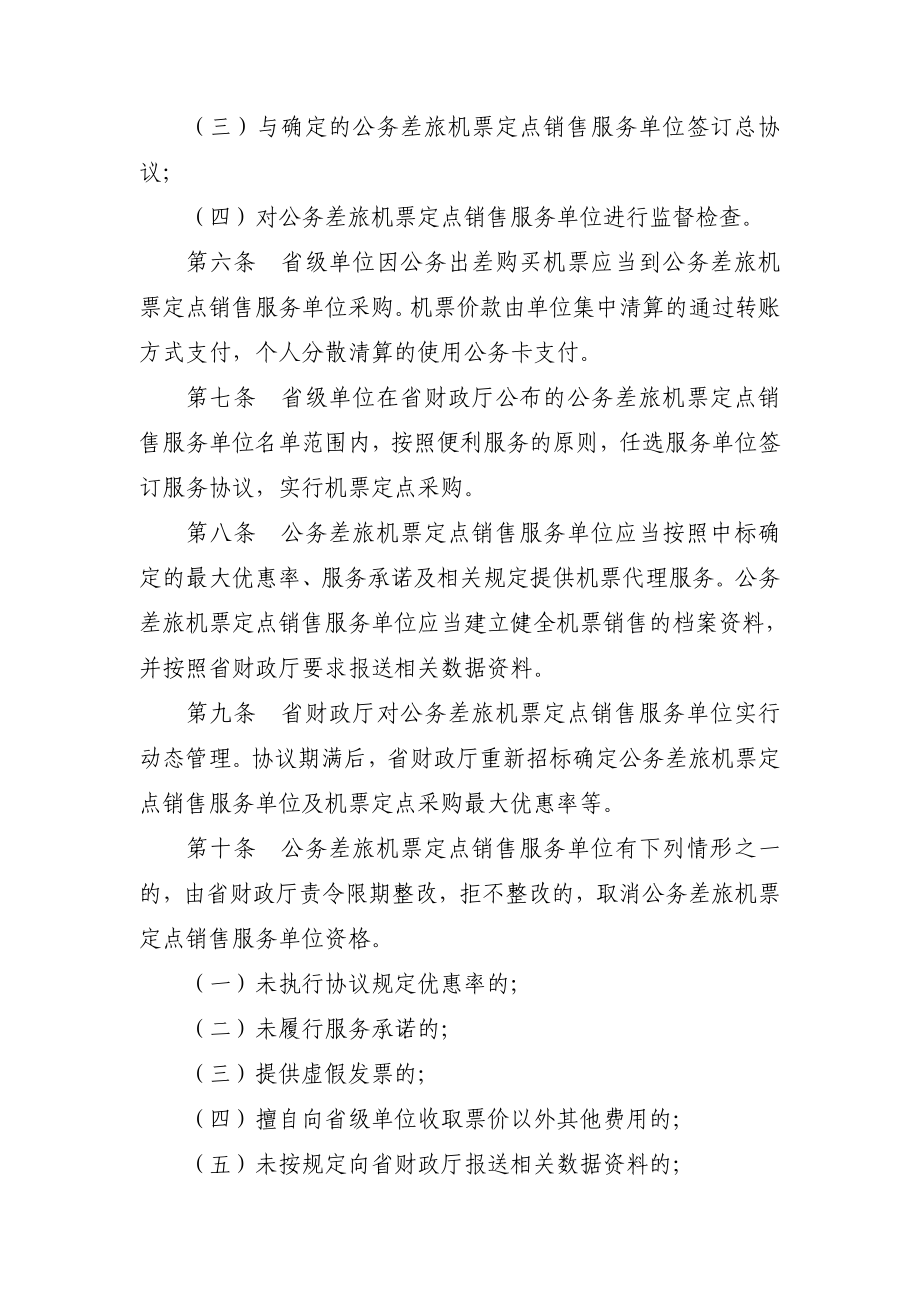 云南省省级单位公务差旅机票定点采购管理办法.doc_第2页