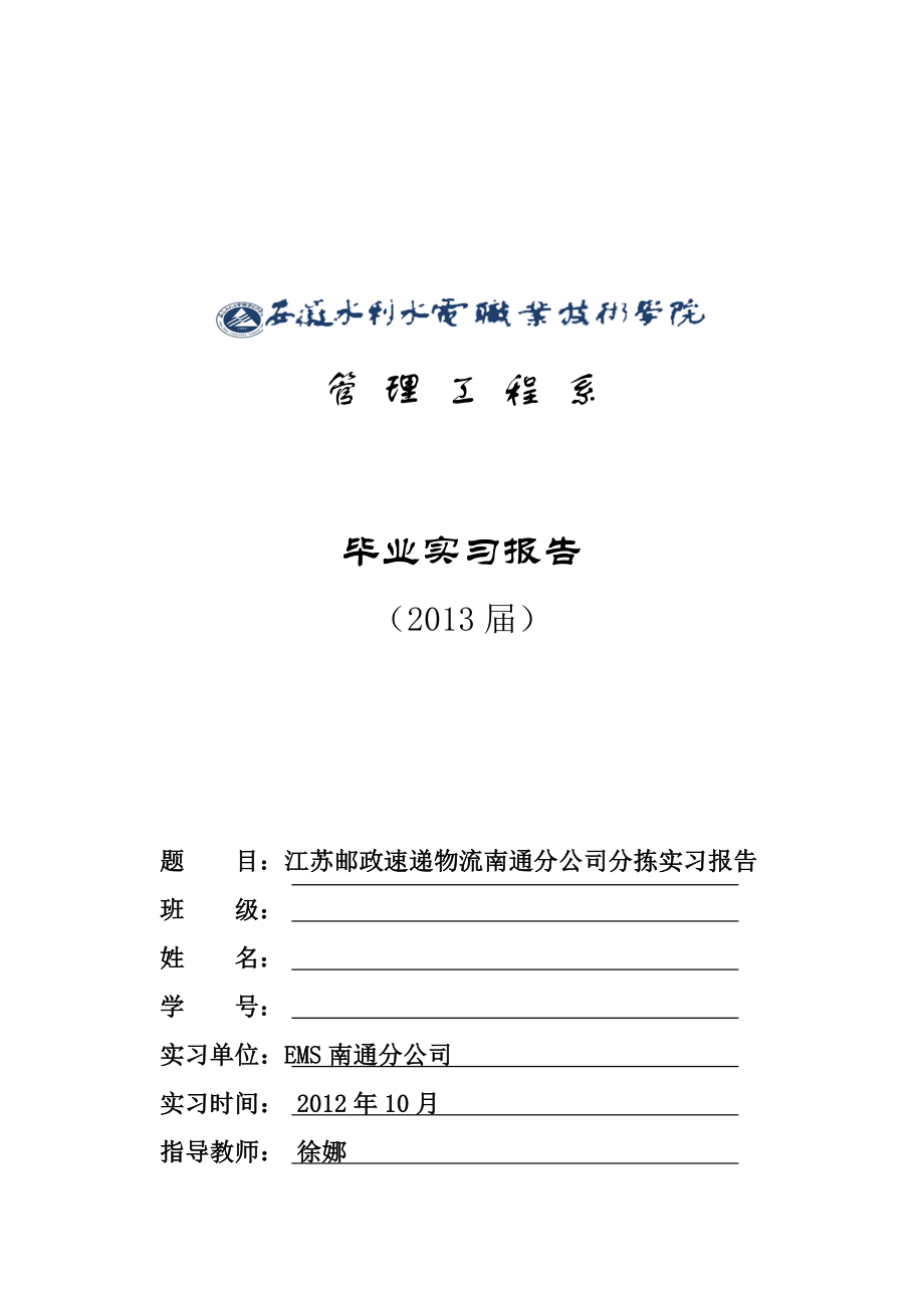 江苏邮政速递物流南通分公司物流分拣实习报告.doc_第1页