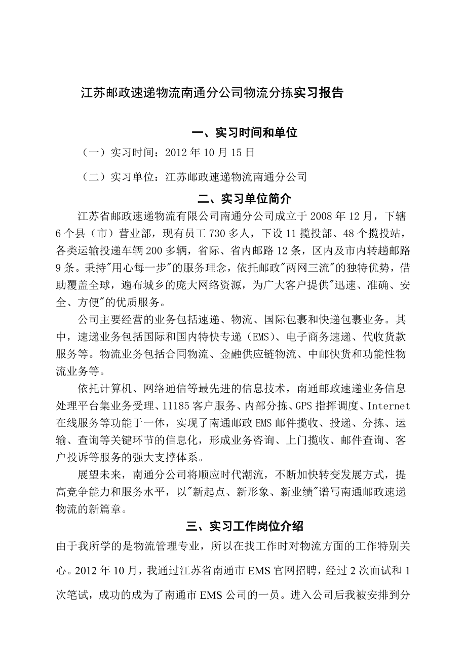 江苏邮政速递物流南通分公司物流分拣实习报告.doc_第3页