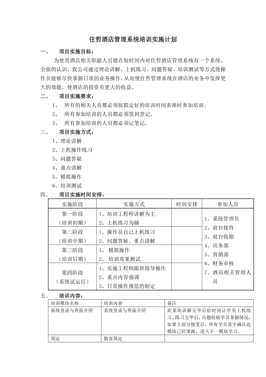 酒店管理系统实施方案.doc_第1页