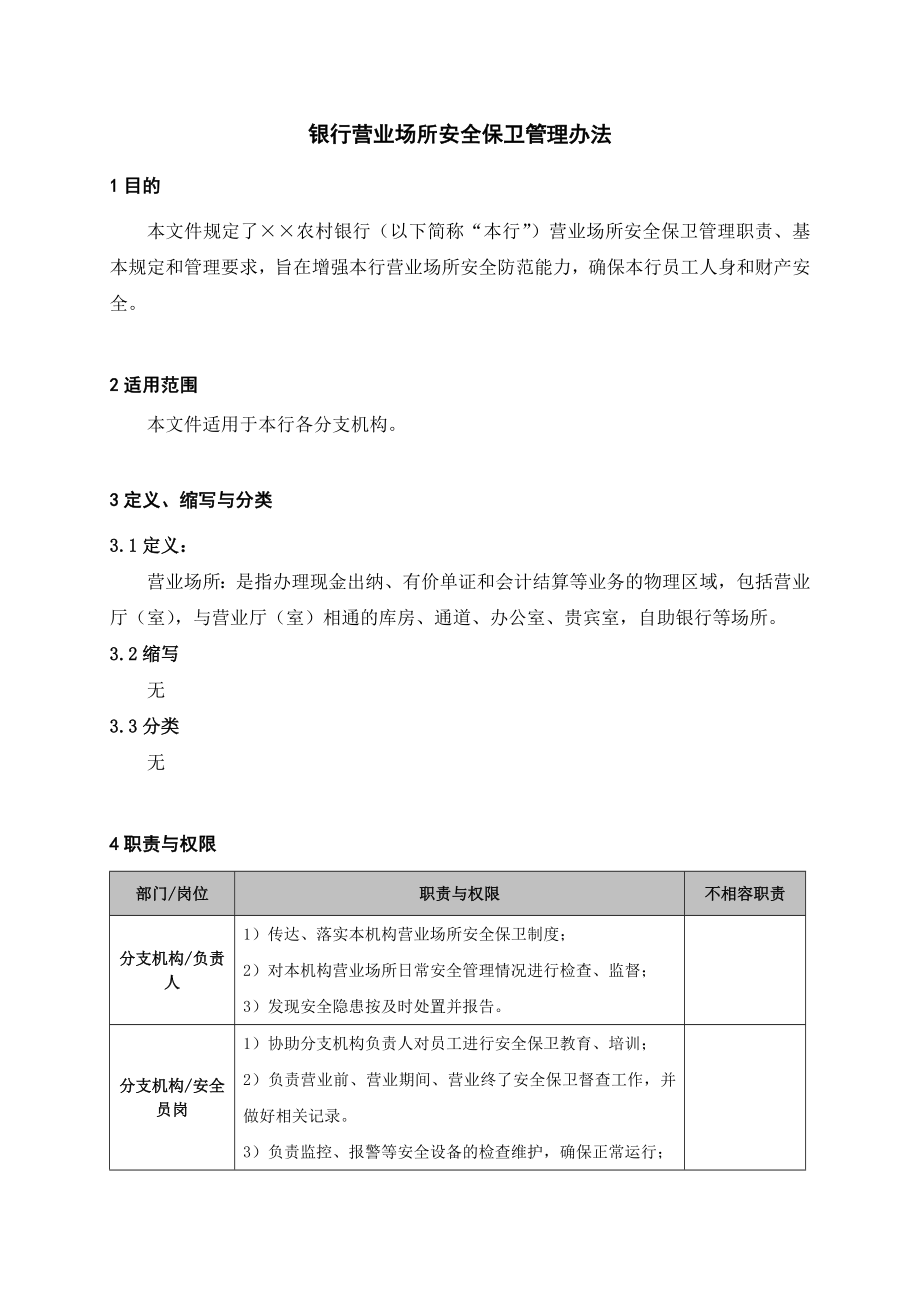 银行营业场所安全保卫管理办法.doc_第1页