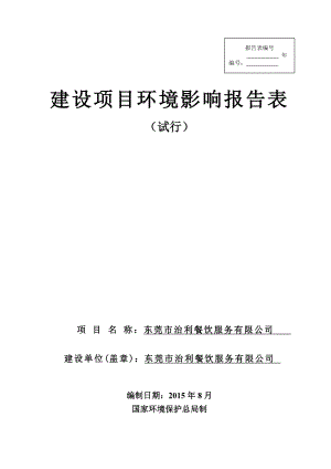 环境影响评价全本公示简介：东莞市治利餐饮服务有限公司3066.doc