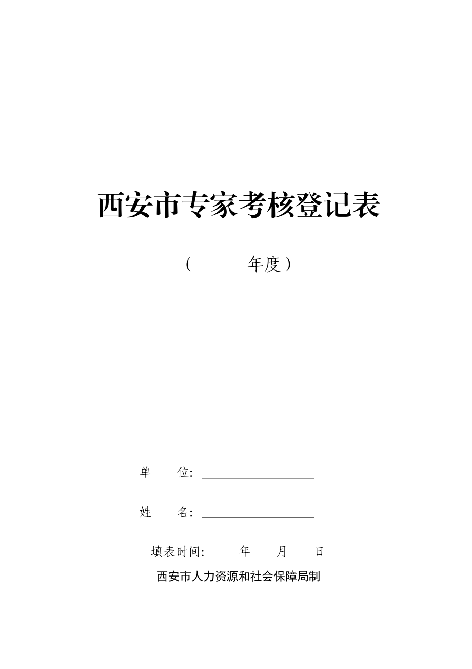 399西安市专家考核登记表.doc_第1页