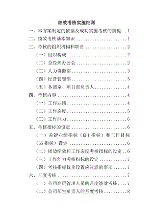 公司绩效考核实施细则.doc