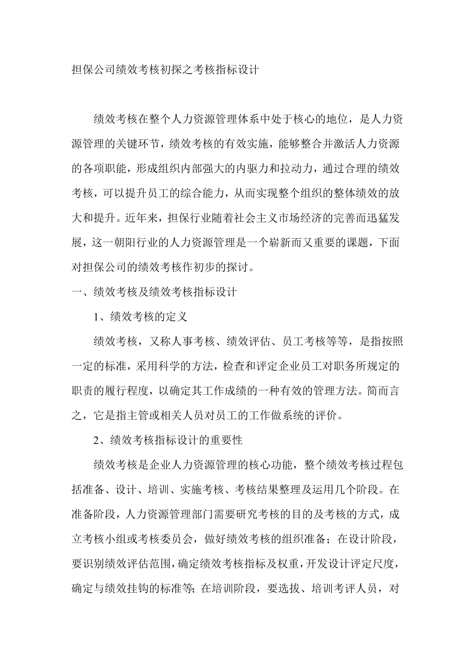 担保公司绩效考核初探之考核指标设计.doc_第1页