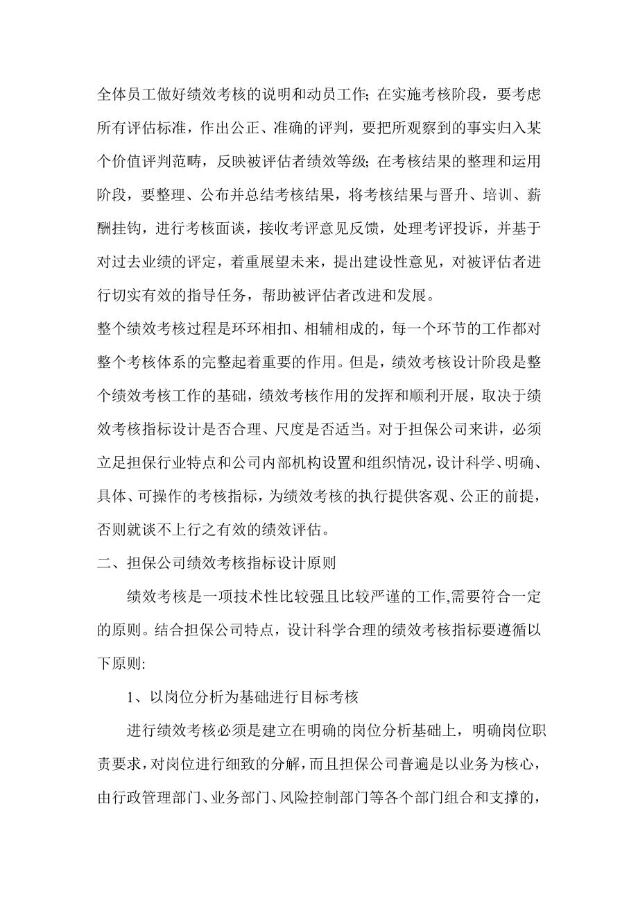 担保公司绩效考核初探之考核指标设计.doc_第2页