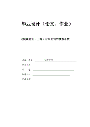 论捷锐企业（上海）有限公司的绩效考核.doc