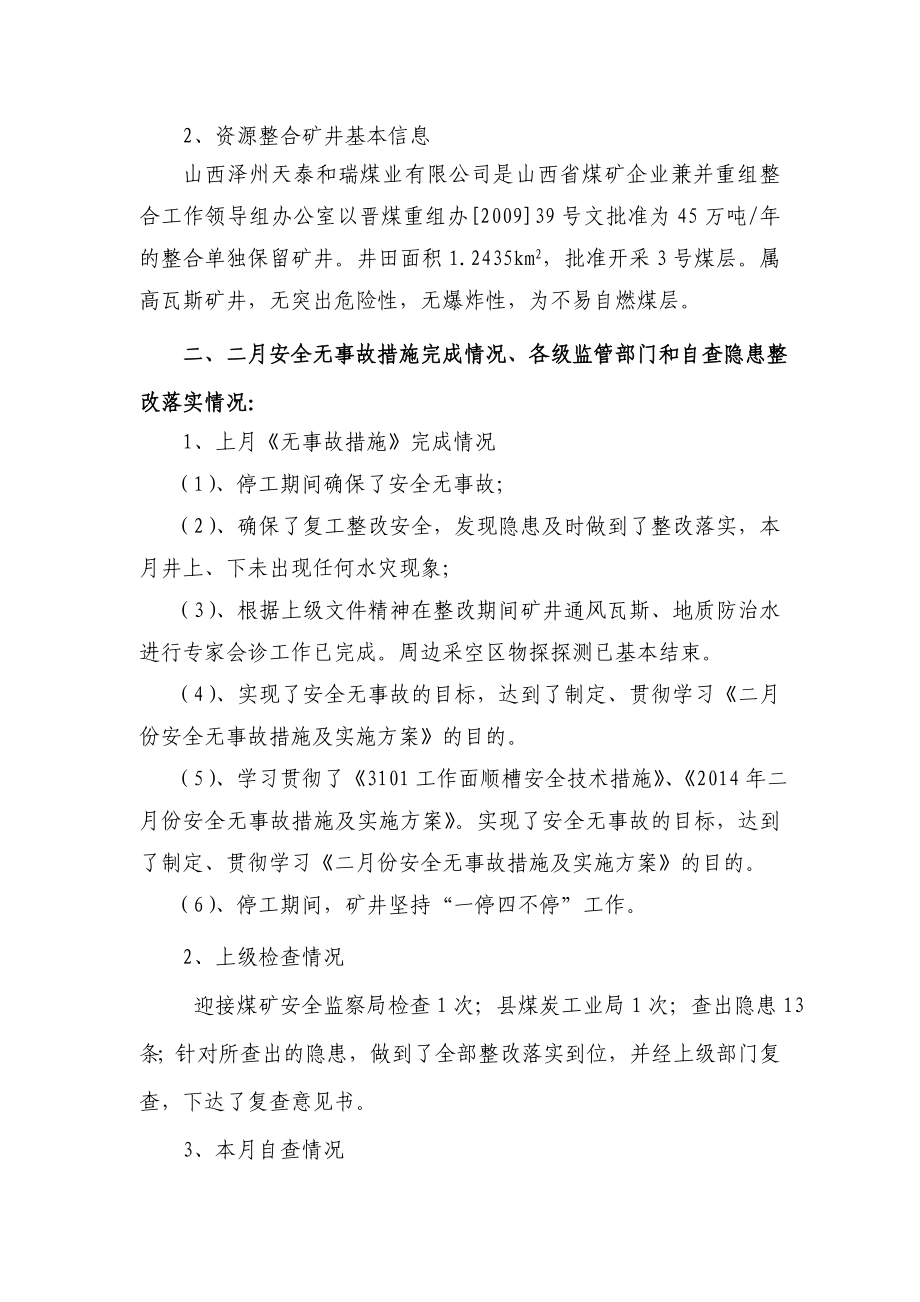 煤业有限公司月份安全无事故措施及实施方案.doc_第2页