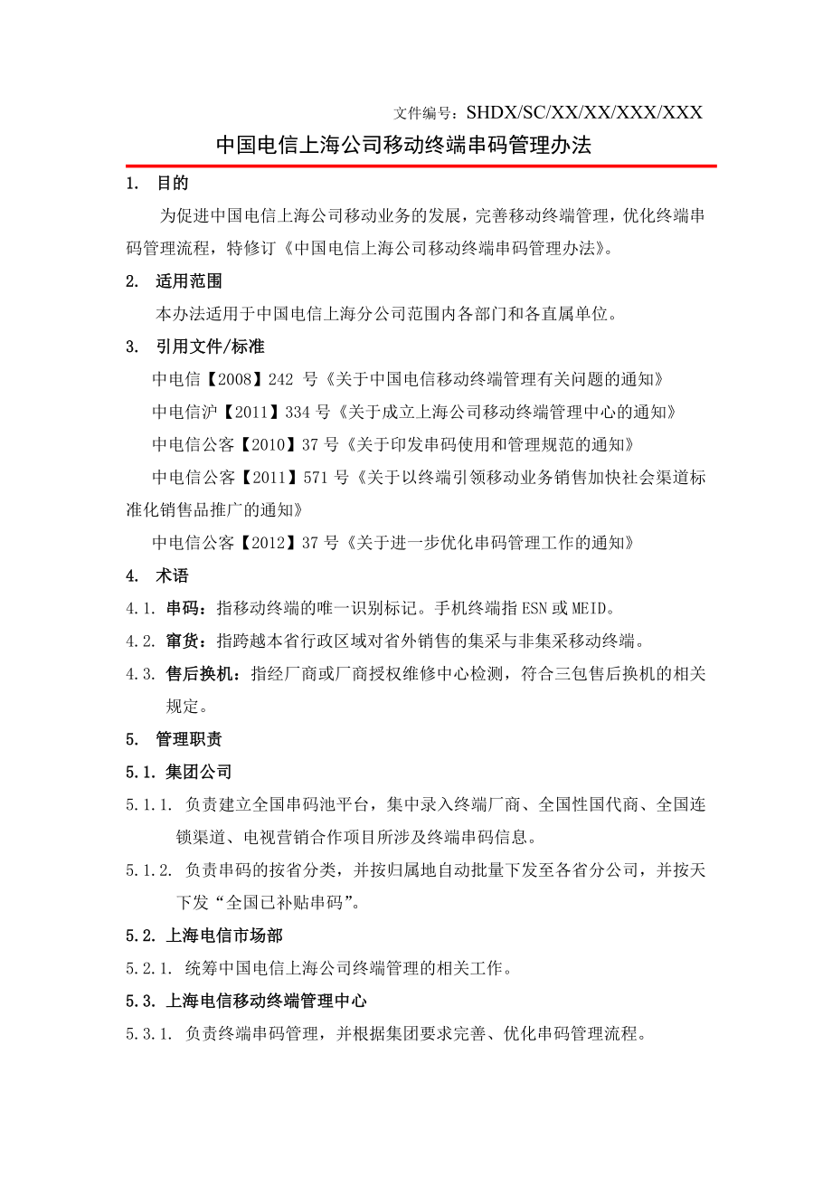 中国电信上海公司移动终端串码管理办法new.doc_第1页