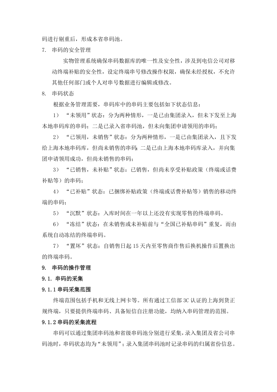 中国电信上海公司移动终端串码管理办法new.doc_第3页