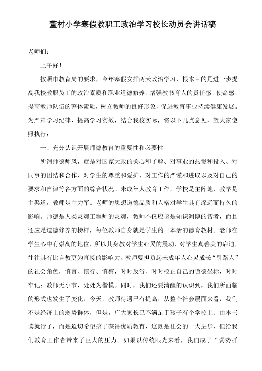 董村小学寒假教职工政治学习校长动员会讲话稿.doc_第1页