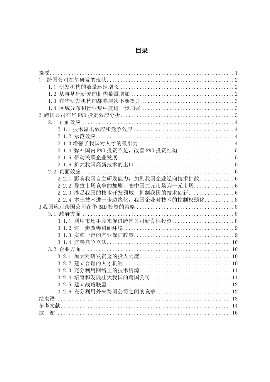 跨国公司在华研发的效应分析.doc_第2页