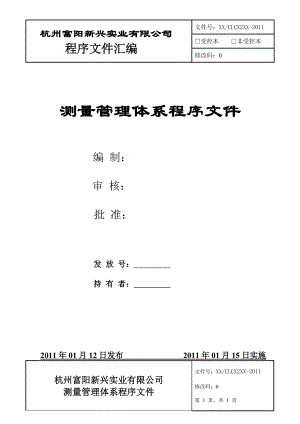 杭州富阳新兴实业有限公司 测量管理体系程序文件.doc