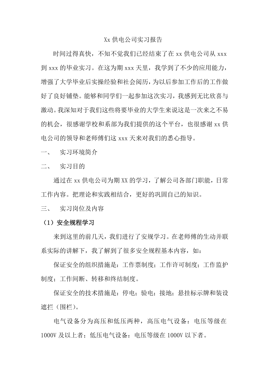 供电公司实习报告.doc_第1页