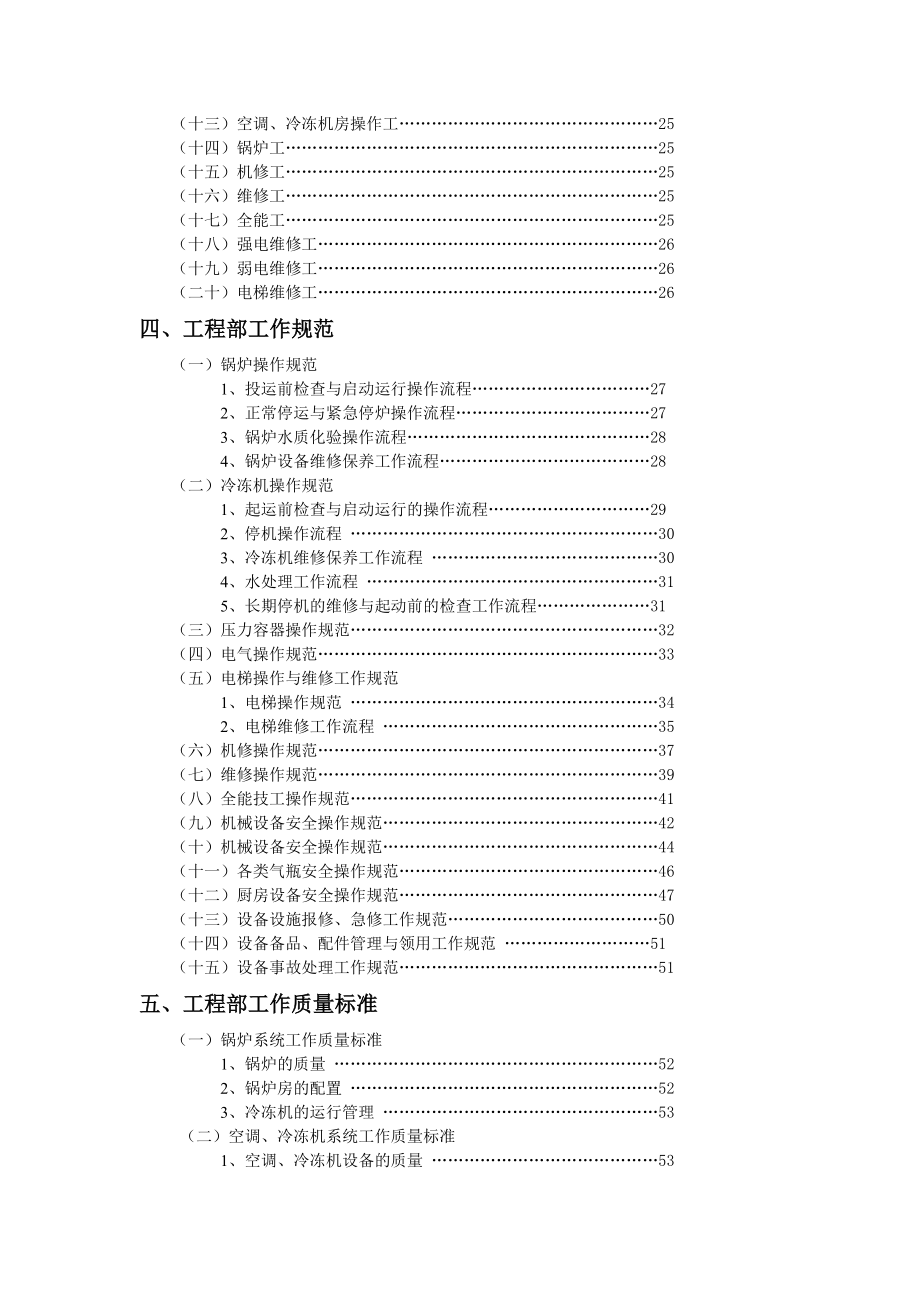 XX酒店工程部管理实务（DOC ）.doc_第2页