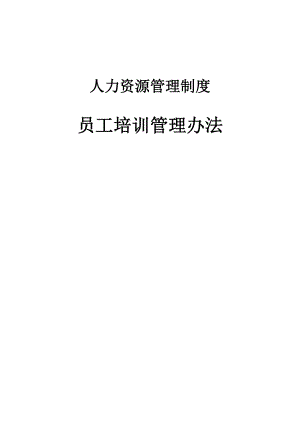 员工培训管理办法首信集团《企业管理资料》.doc