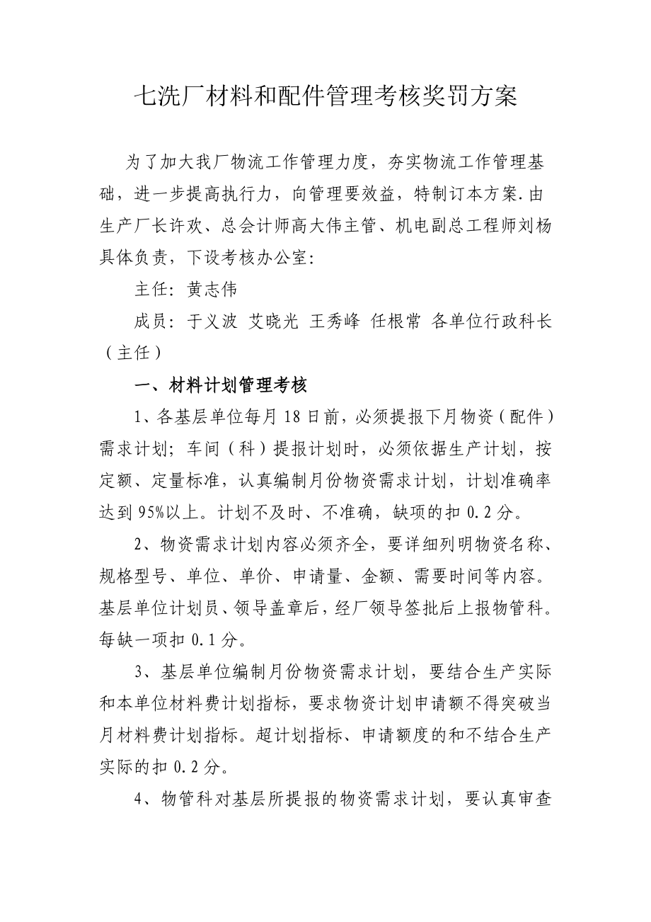 洗煤厂材料和配件管理考核奖罚方案.doc_第1页