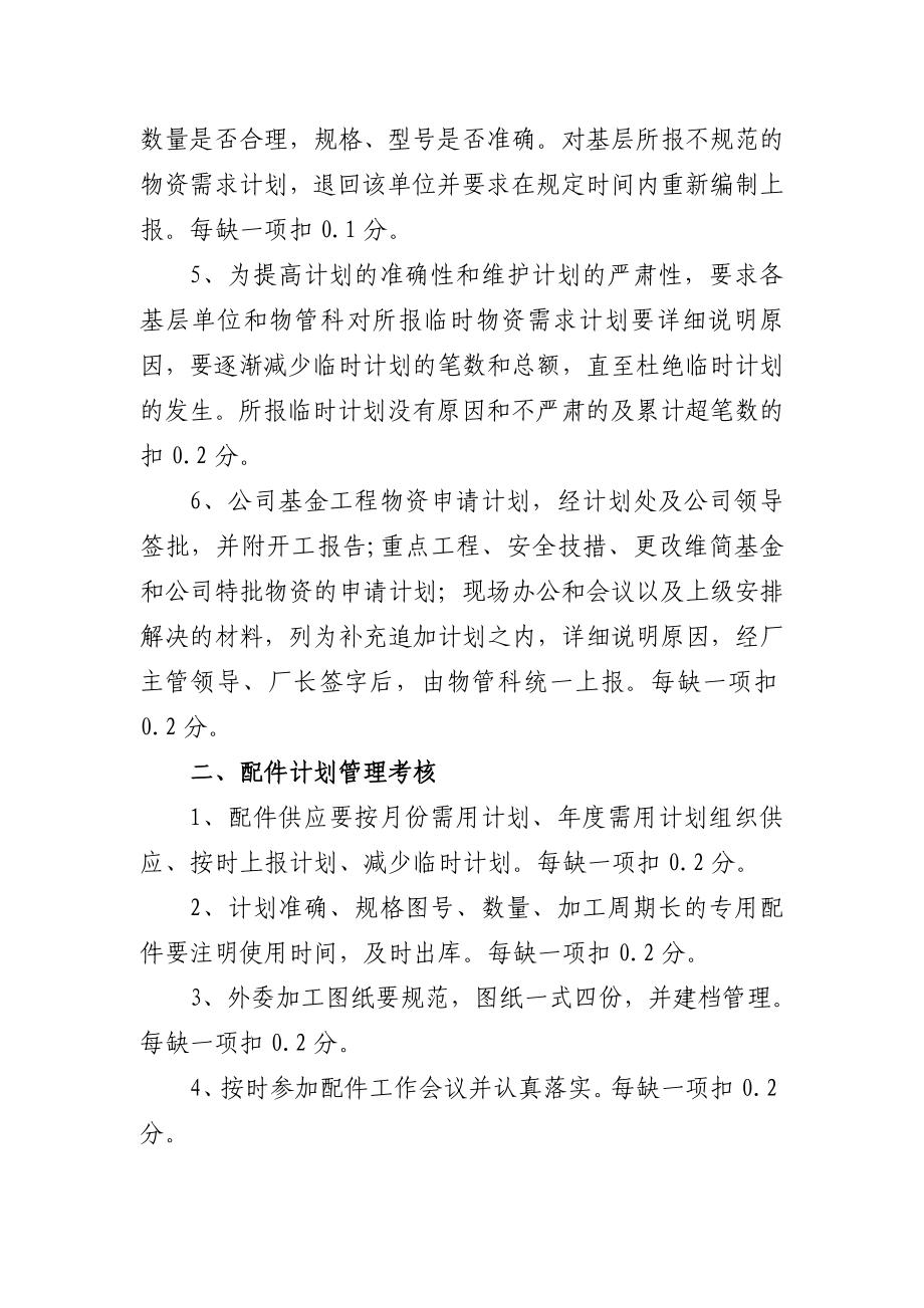 洗煤厂材料和配件管理考核奖罚方案.doc_第2页