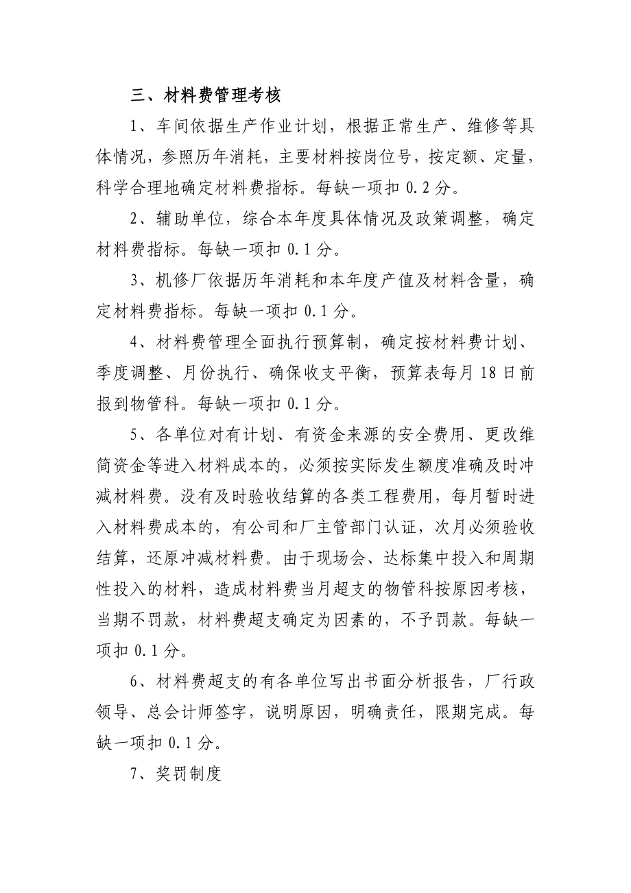 洗煤厂材料和配件管理考核奖罚方案.doc_第3页