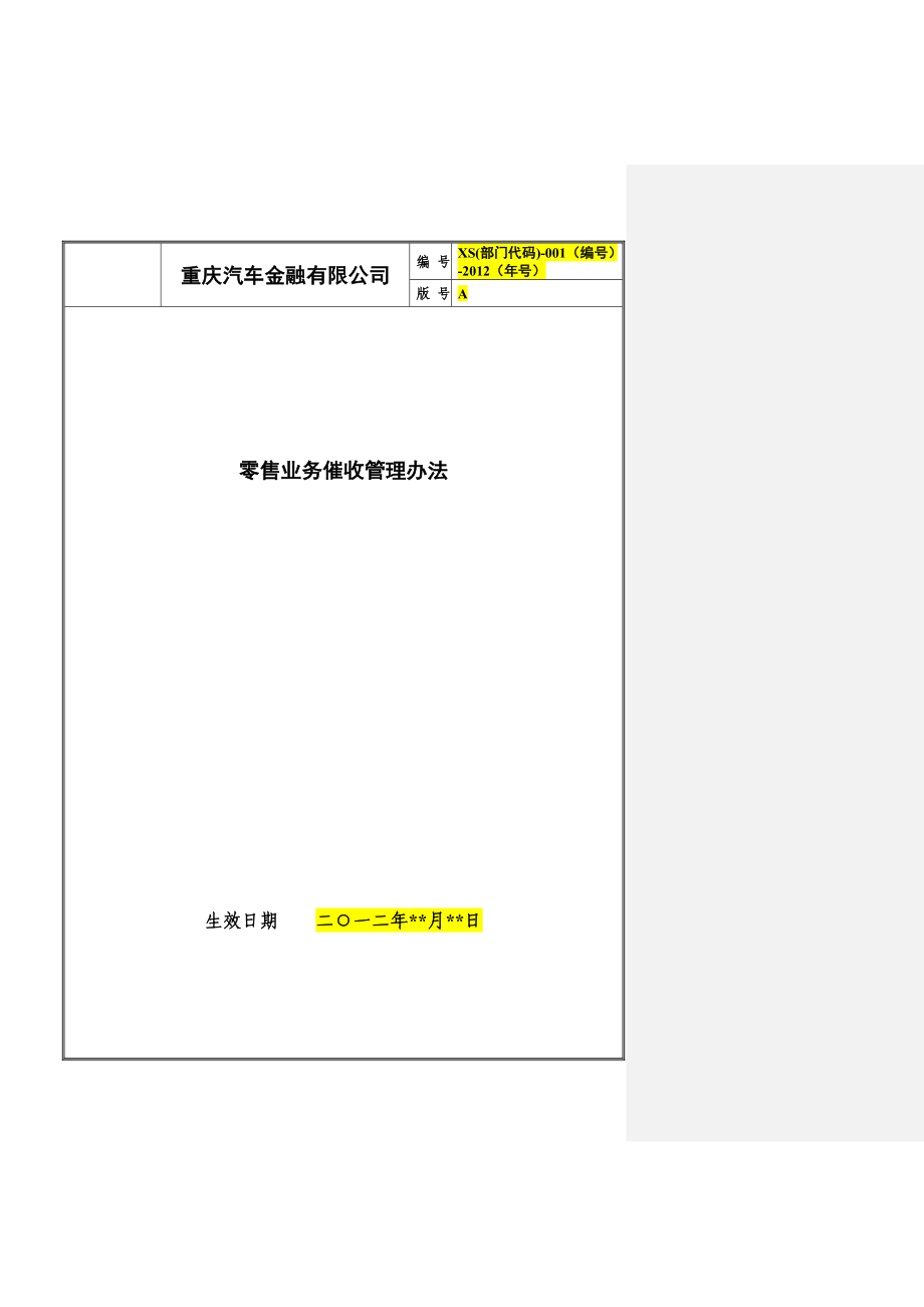 零售业务催收管理办法.doc_第1页