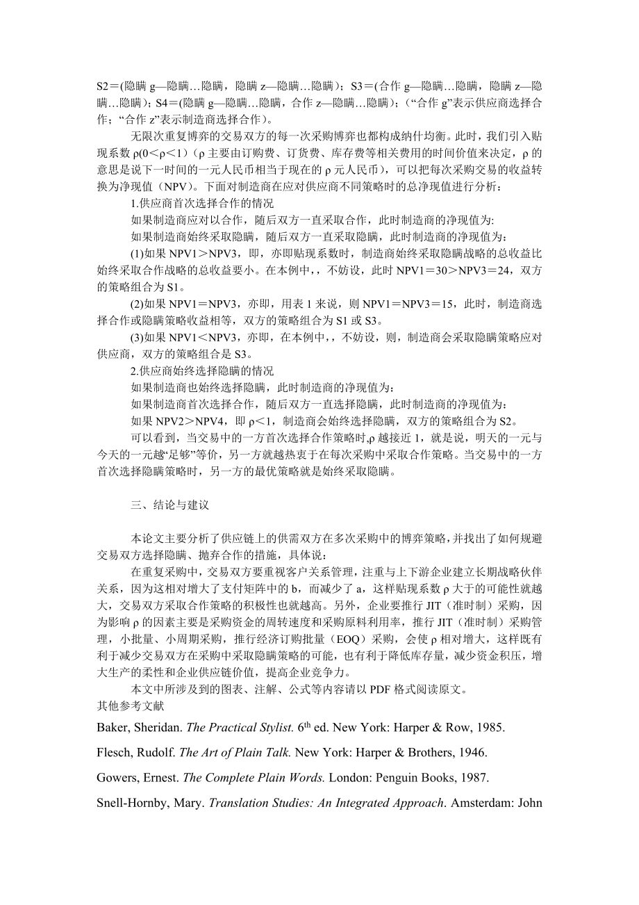 管理论文供应链重复采购中的博弈分析.doc_第2页