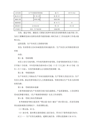 生产车间绩效考核制度.doc